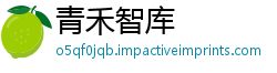 青禾智库